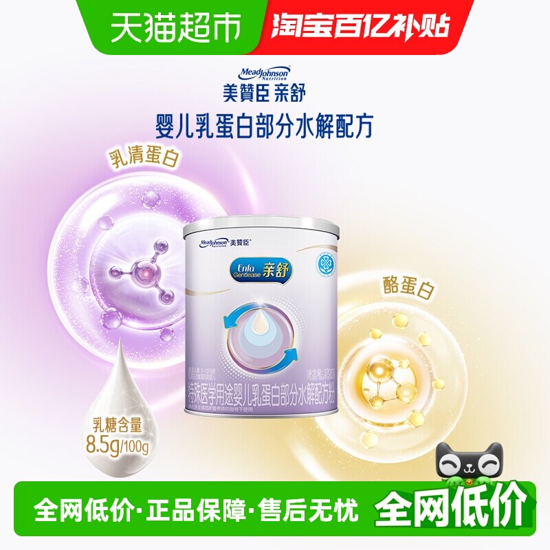 【新客专享】美赞臣亲舒特殊配方奶粉部分水解婴儿配方粉1段370g