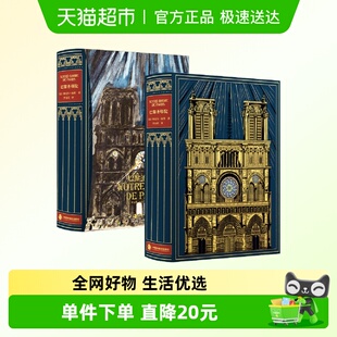 精藏特装 巴黎圣母院 珍藏版 001 草鹭文化 维克多雨果著 正版
