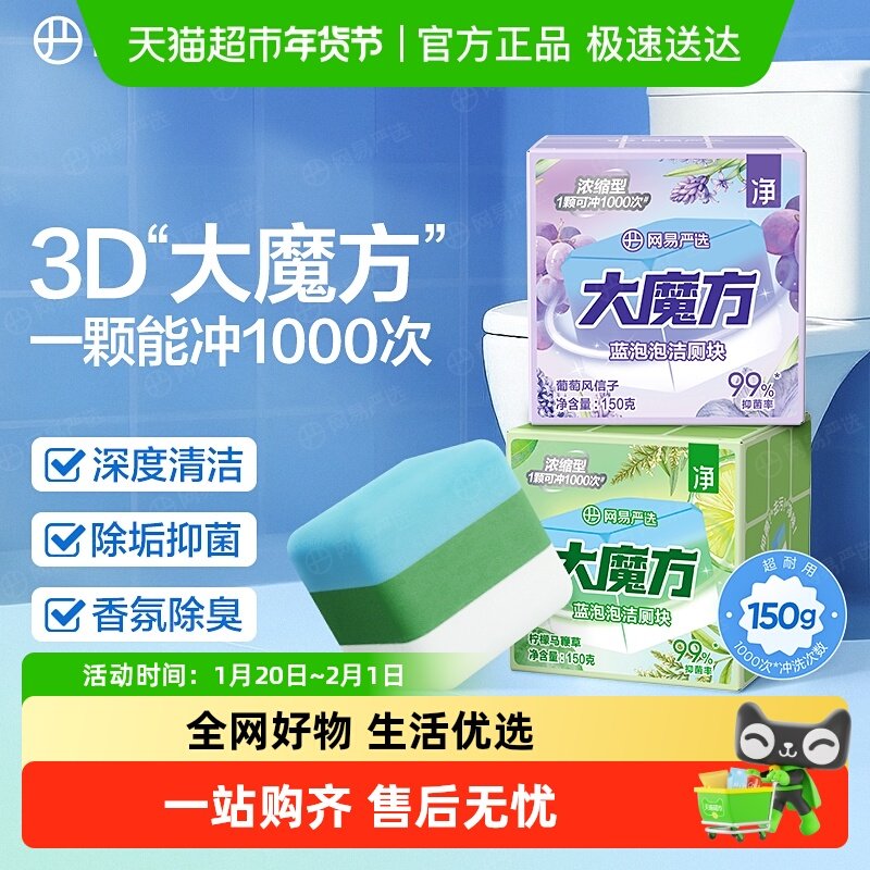 网易严选香氛蓝泡泡洁厕剂大魔方马桶清洁剂洁厕灵洁厕宝厕所除臭,洗护清洁剂/卫生巾/纸/香薰,马桶清洁剂/洁厕剂,淘宝优惠券,粉丝福利购,淘宝优惠卷