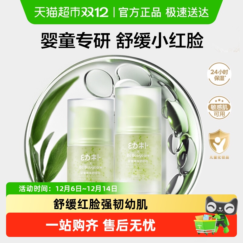 bcbabycare爆珠舒缓霜
