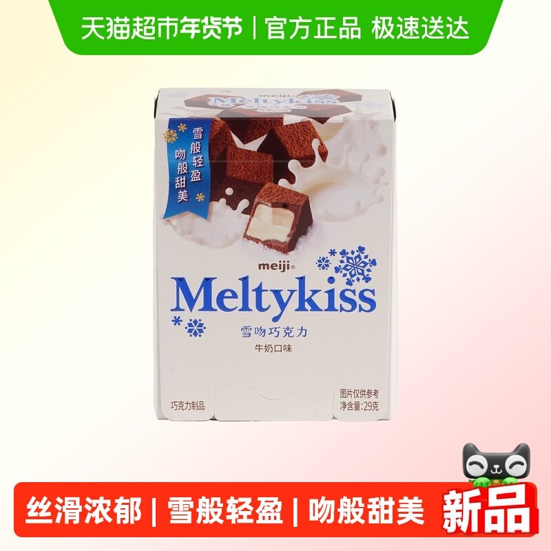 明治雪吻巧克力(牛奶口味)29g,零食/坚果/特产,夹心巧克力,淘宝优惠券,粉丝福利购,淘宝优惠卷