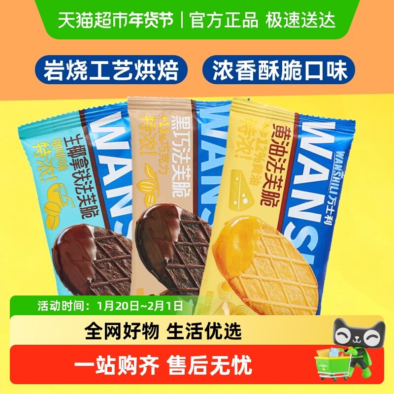 万士利法芙脆黄油巧克力生椰拿铁薄脆华夫饼干儿童解馋零食早餐,零食/坚果/特产,酥性饼干,淘宝优惠券,粉丝福利购,淘宝优惠卷