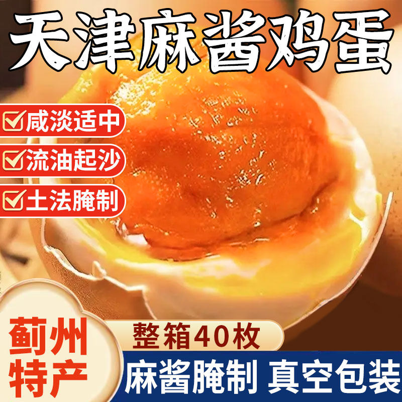 麻酱鸡蛋正宗天津蓟县蓟州特产松沙流油即食腌制咸蛋烤鸡蛋麻将蛋,零食/坚果/特产,鸡肉零食,淘宝优惠券,粉丝福利购,淘宝优惠卷
