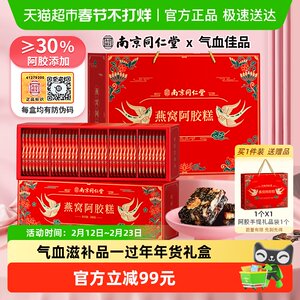 南京同仁堂燕窝阿胶糕礼盒200g*2