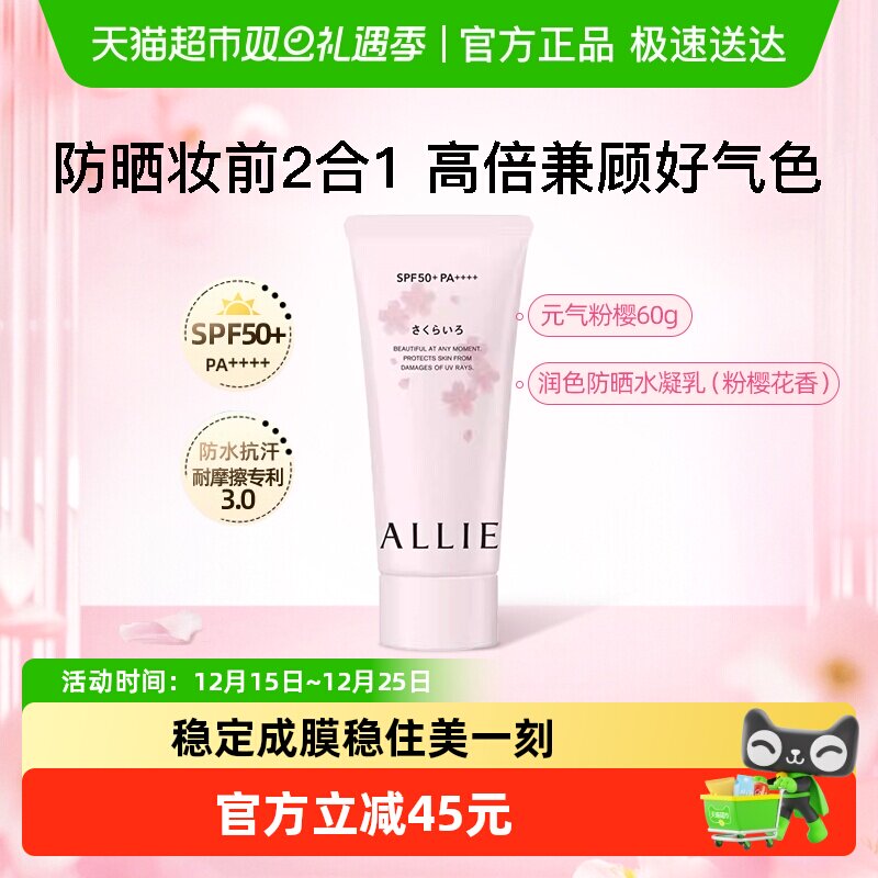 ALLIE/皑丽润色粉樱防晒霜60g