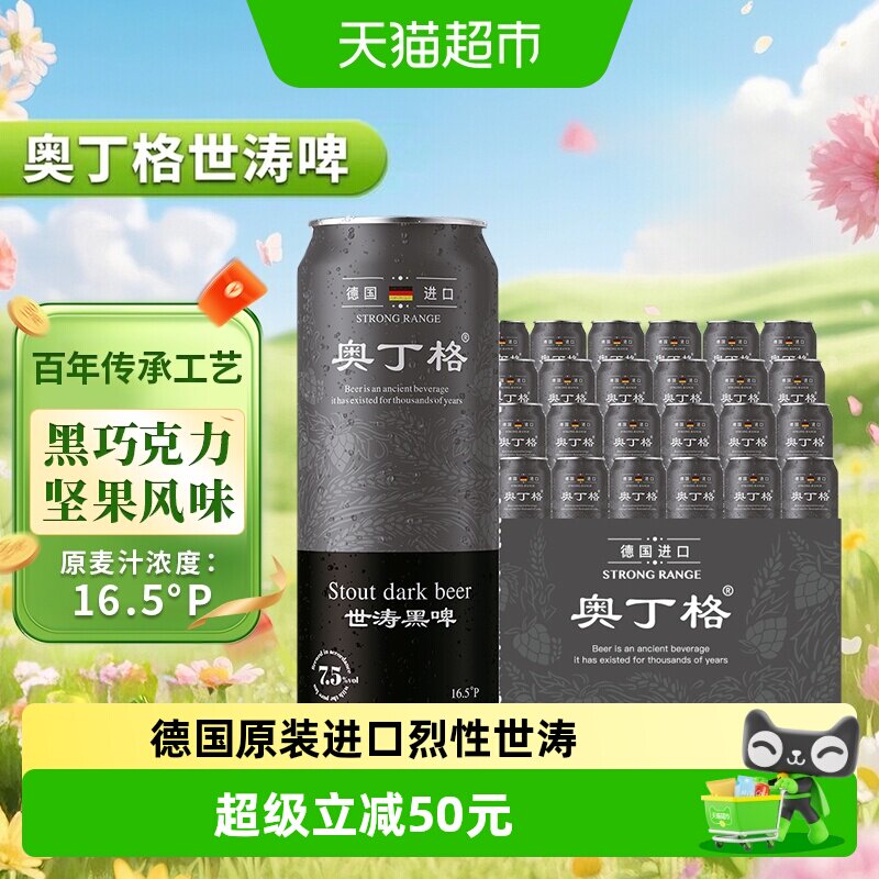 【进口】德国原装进口奥丁格16.5度世涛精酿黑啤酒500ml*24罐整箱