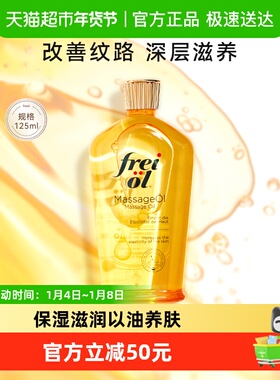 FREI OL/福来防生长纹护肤油抚纹滋养护肤精华油全身按摩油