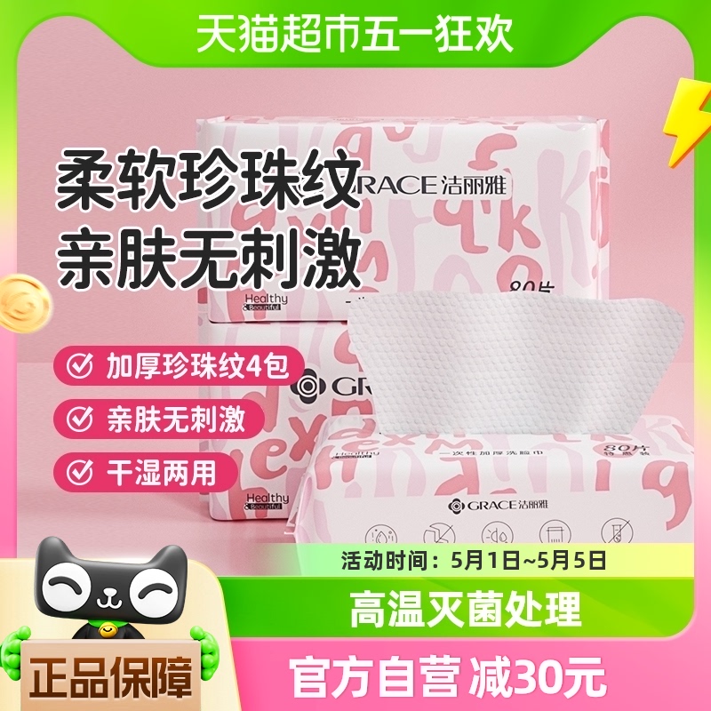 洁丽雅一次性洗脸巾擦脸加厚珍珠纹洁面棉柔巾家用洗面巾4包320抽 居家布艺 一次性洗脸巾/压缩毛巾 原图主图