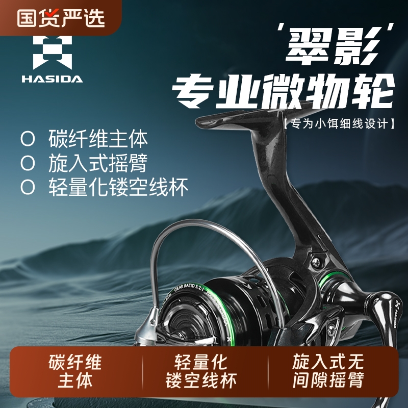 哈斯达翠影纺车轮微物轮斜口浅线杯800型纺车轮碳纤维超轻路亚轮