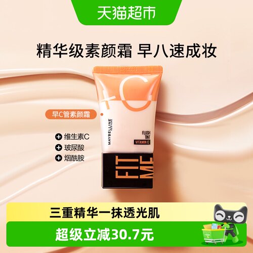 美宝莲早C管素颜霜隔离霜