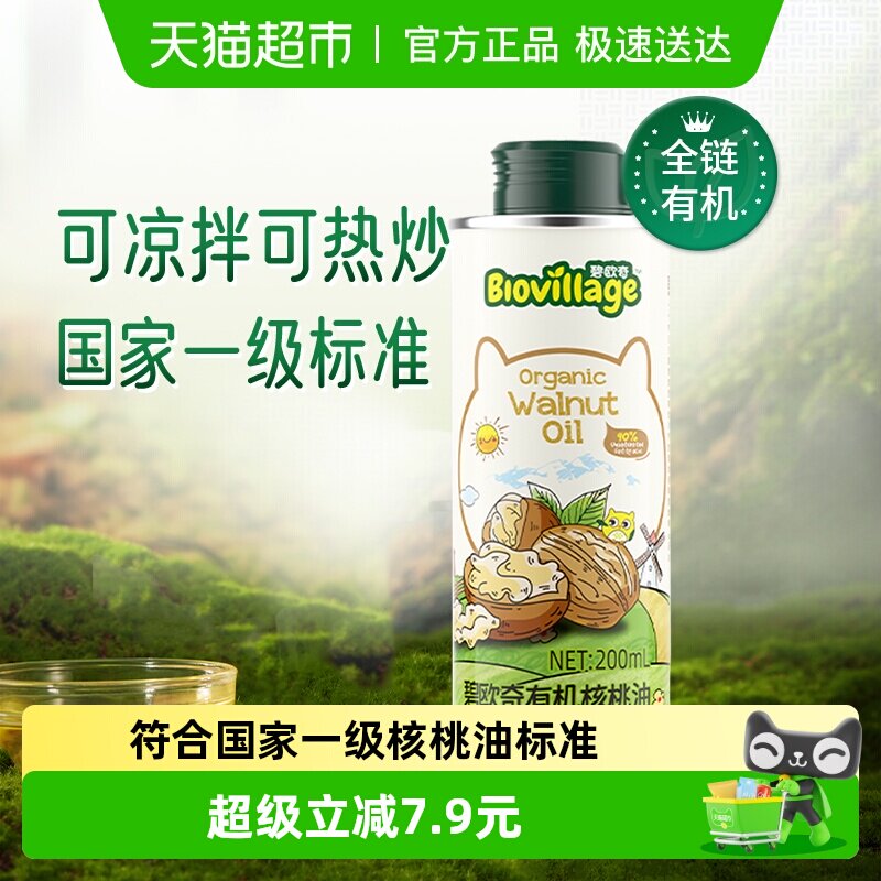 碧欧奇有机核桃油宝宝辅食搭配用油儿童食品营养食用油
