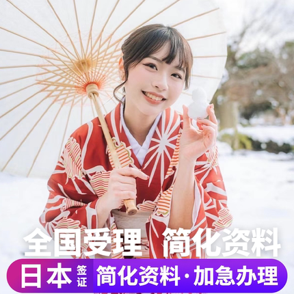 日本·五年多次旅游签证·上海送签·日本五年多次旅游签证【拒签全退】简化加急单次电子签三年上海北京