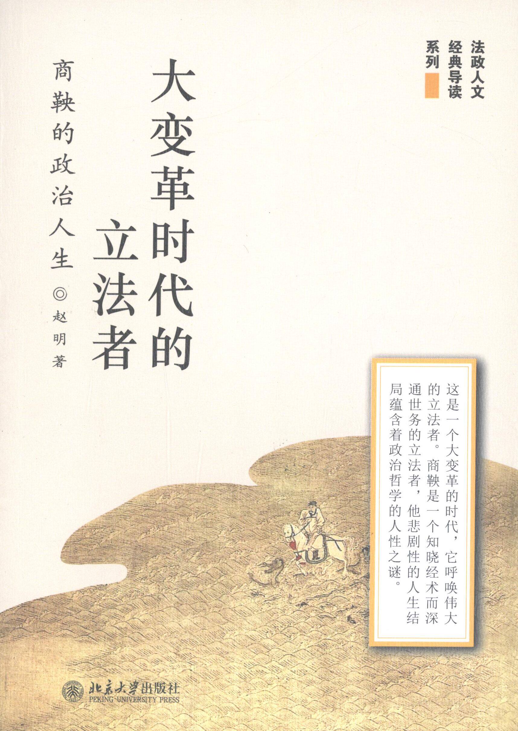 【正版书】 大变革时代的立法者-商鞅的政治人生 赵明 著 北京大学出版社