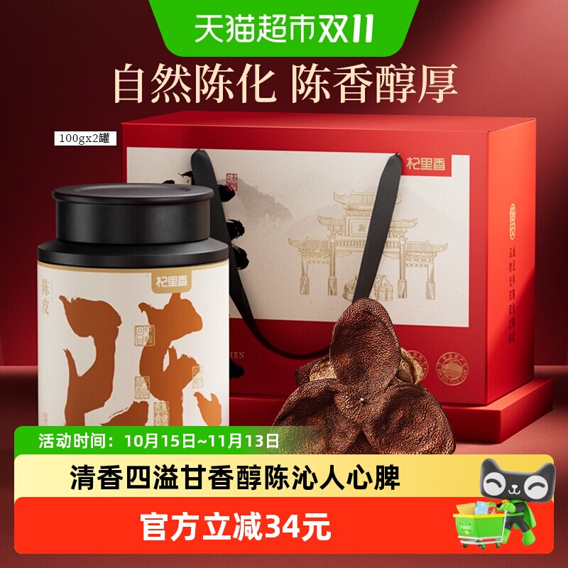 杞里香老陈皮尊享礼盒200g