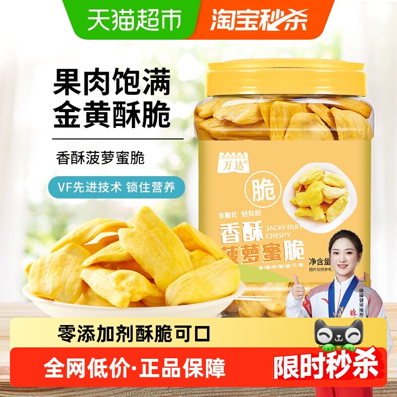 万达菠萝蜜脆200g海南特产冻干水果干蜜饯果脯脆片孕妇儿童零食
