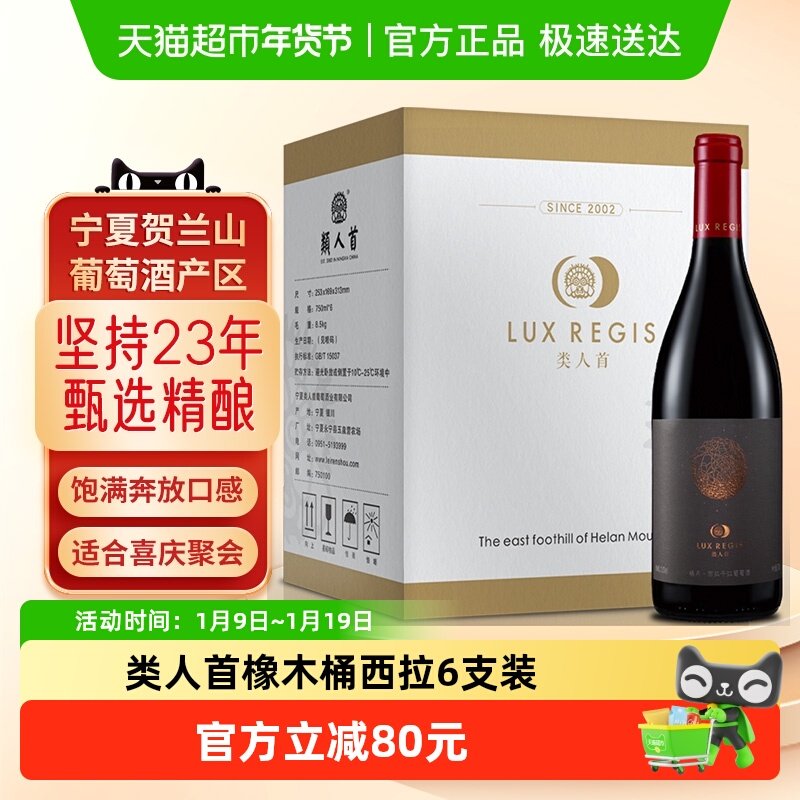 类人首红酒宁夏贺兰山东麓陈酿西拉干红葡萄酒餐酒整箱