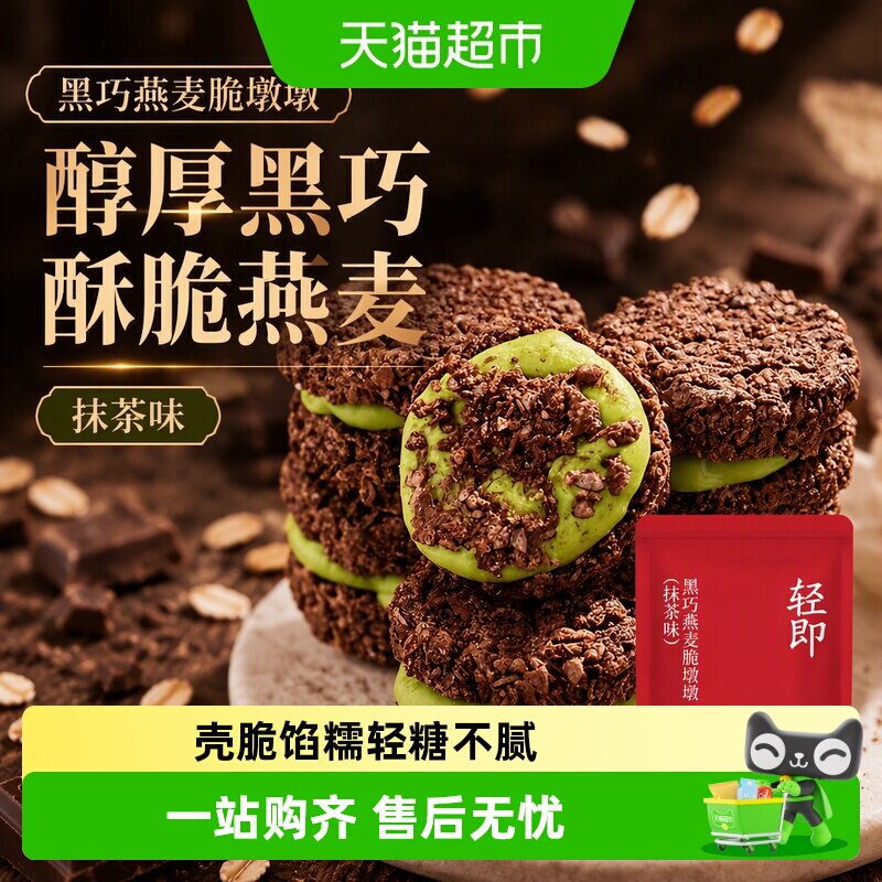黑巧克力燕麦脆墩墩吨吨可可蛋糕抹茶饼干低麦片谷物脆脂卡零食品