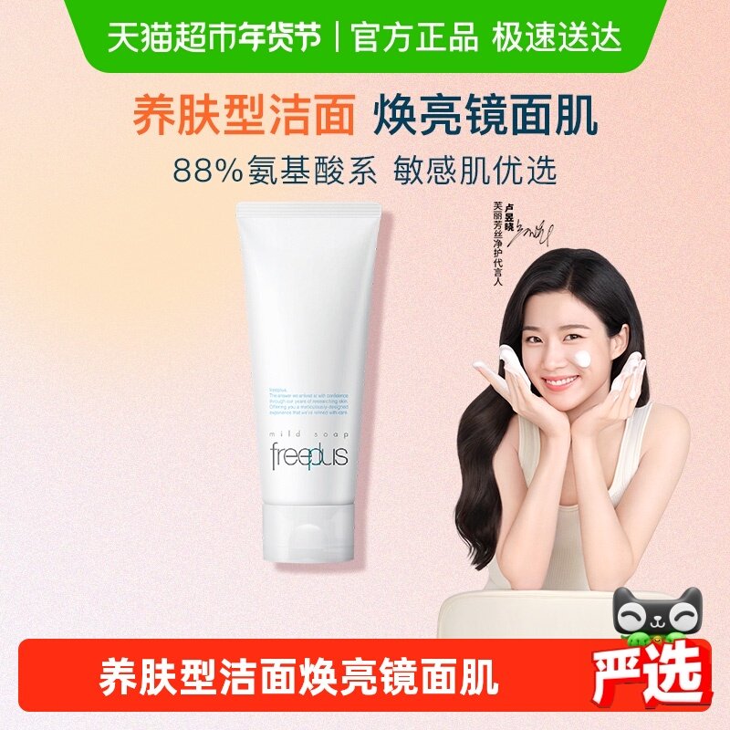 【下拉领淘金币更优惠】Freeplus/芙丽芳丝氨基酸洁面乳100g*1支