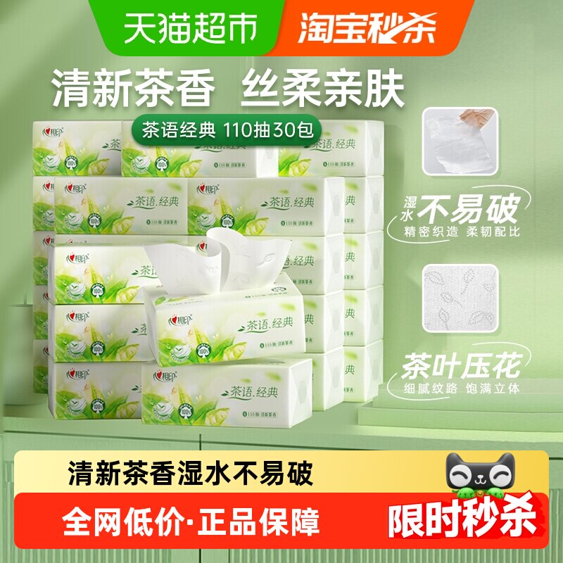 【新旧箱装随机发货】心相印经典系列多规格茶香抽纸面巾纸卫生纸