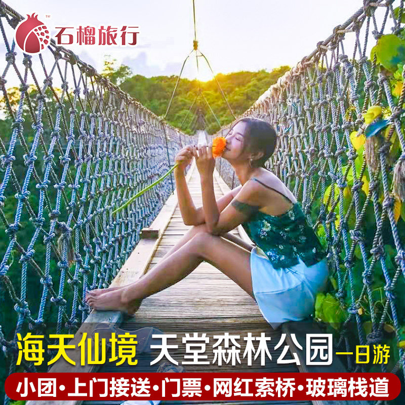 Sanya Yalong Bay Tropical Heaven Forest Park one-day tour admission ticket The door Shuttle Glass Trestle Pure Play Small groupin the Holiday Line/Visas send off/Travel services , Visit/Tuanyou , Domestic travel with the group  category - from Buy2taobao.com to provide professional Taobao agent buy service