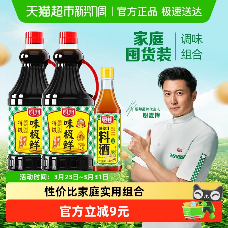 厨邦味极鲜酱油1.63L*2+料酒500ml组合装特级生抽凉拌家用调味料 - 淘宝联盟商品