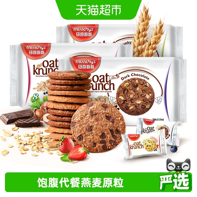 进口马奇新新燕麦曲奇饼干208g*3袋三口味黑巧零食早餐代餐粗粮