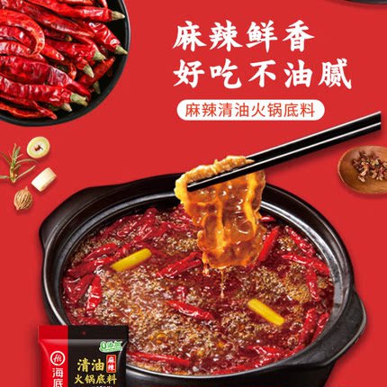 海底捞麻辣清油150g火锅底料麻辣四川成都串串火锅料-促销