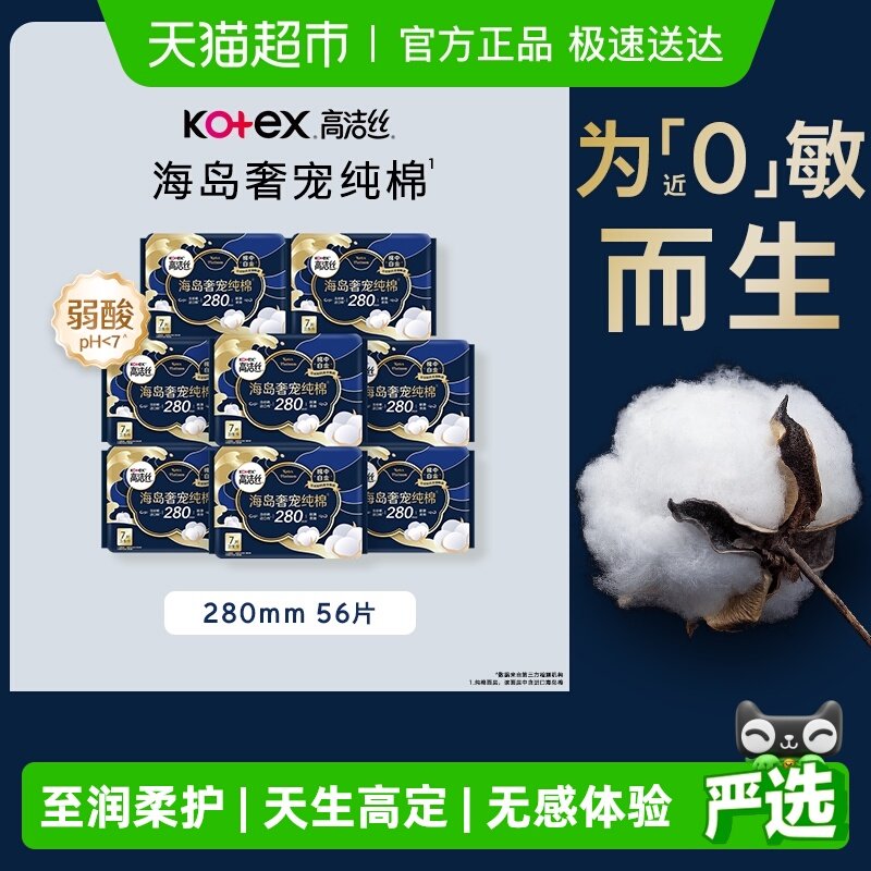 【下拉享优惠】高洁丝海岛奢宠纯棉280mm姨妈巾卫生巾