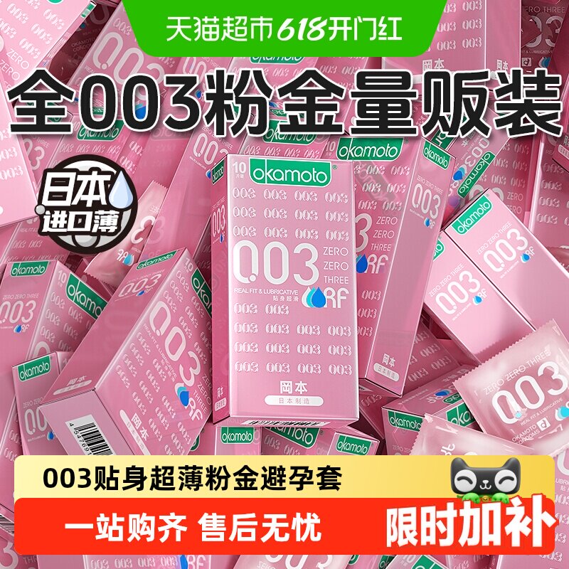 冈本003粉金贴身超滑避孕套无储精囊0.03安全套超薄byt官方正品TT