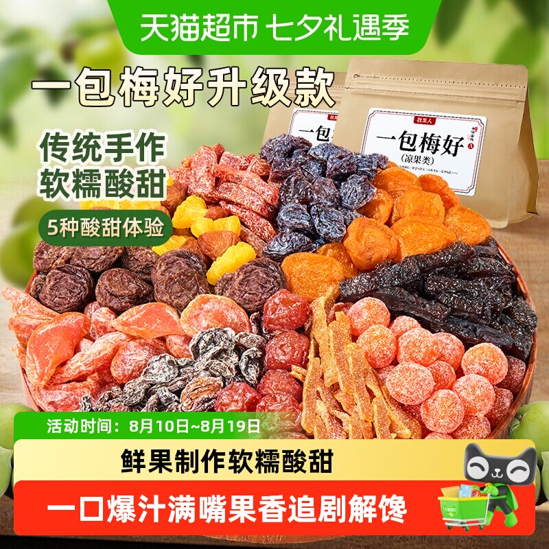 牧果人一包梅好升级款混合蜜饯果脯乌梅条水果干话梅子红杏干零食