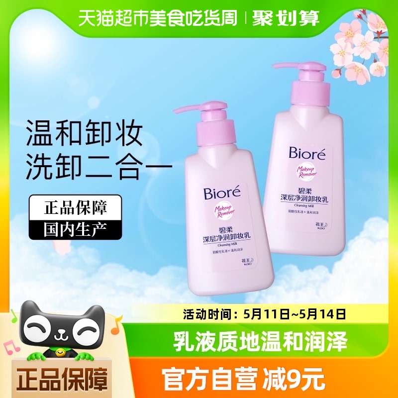 Biore/碧柔净润卸妆乳清洁面部150ml*2