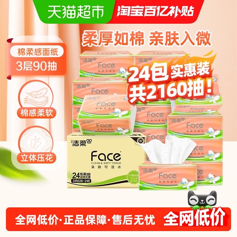 【下拉详情享优惠】洁柔棉柔感立体压花抽纸3层90抽24包箱装,洗护清洁剂/卫生巾/纸/香薰,抽纸,淘宝优惠券,粉丝福利购,淘宝优惠卷