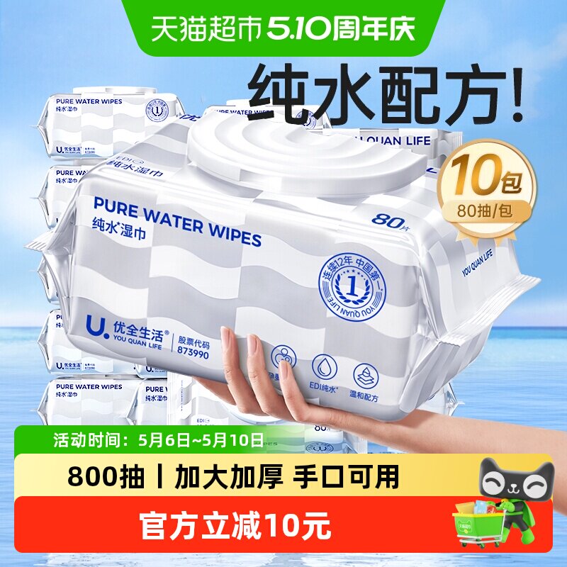 优全生活纯水湿巾纸加厚婴儿清洁湿纸巾新生幼宝宝手口家庭用大包