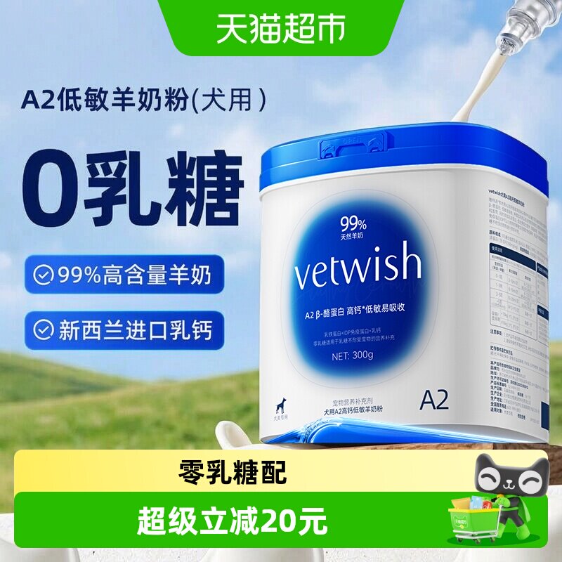 vetwish狗狗A2羊奶粉低敏300g图片