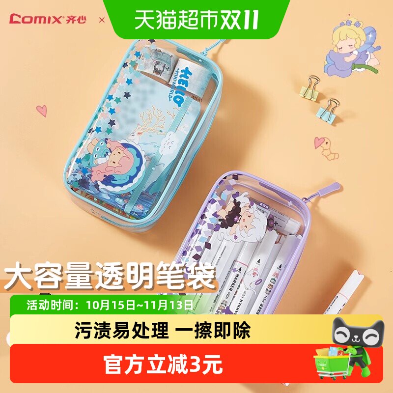 包邮齐心迷你世界大容量透明笔袋女孩小学生可爱高颜值儿童文具盒