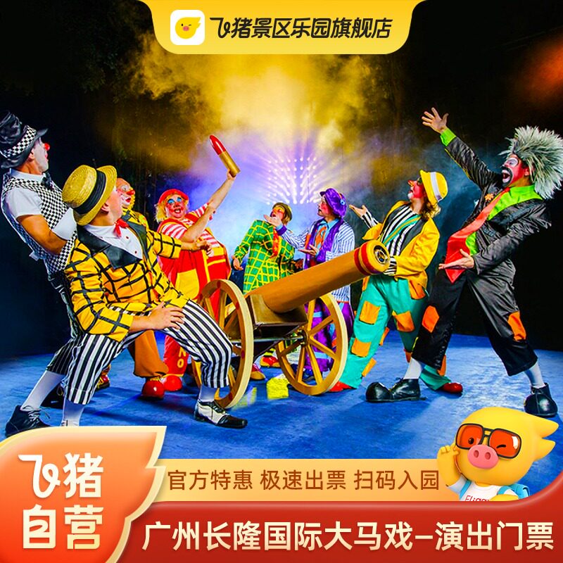 [广州长隆国际大马戏-演出门票]官方特惠 极速出票