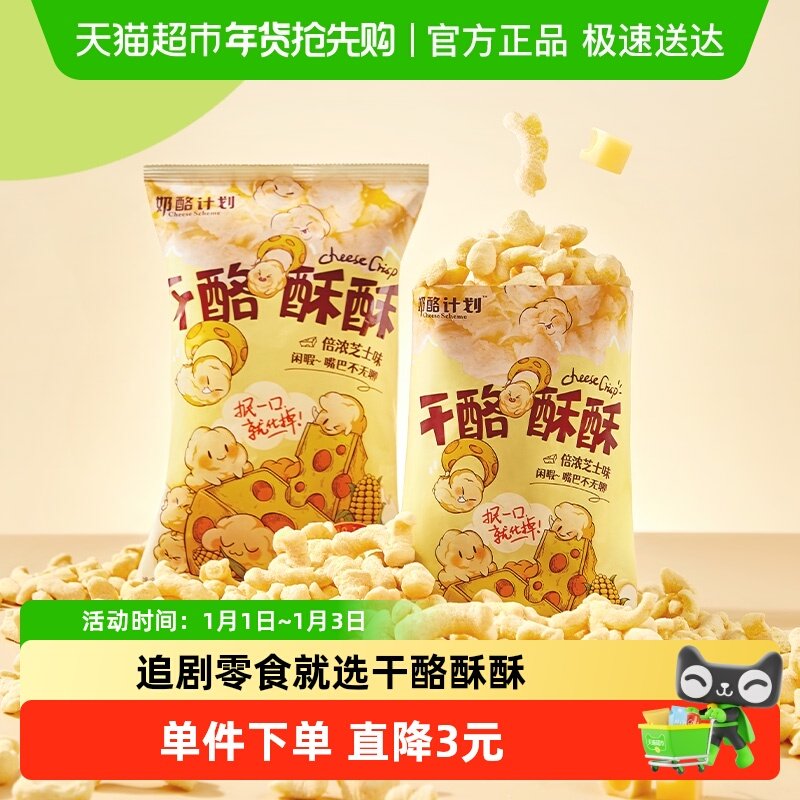 奶酪计划芝士味干酪酥酥非油炸玉米酥65g轻巧装薯片出行宅家追剧