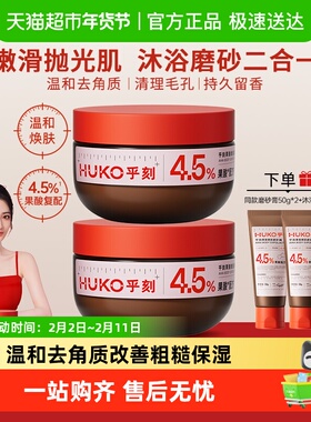 乎刻果酸嫩肤身体磨砂膏净滑嫩肤抛光焕亮改善暗沉全身去角质保湿