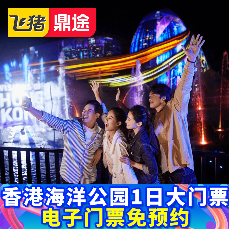 [香港海洋公园-双人活动票]]香港海洋公园门票双人同行周末节假日