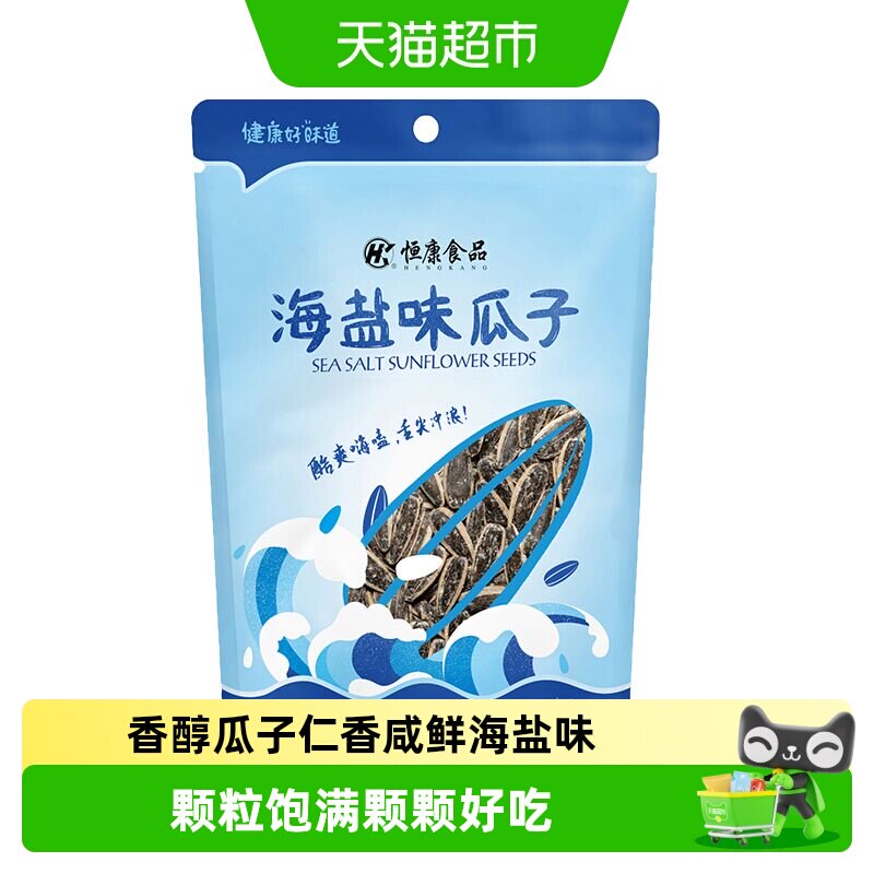 恒康海盐味瓜子皮薄易嗑颗粒饱满										
