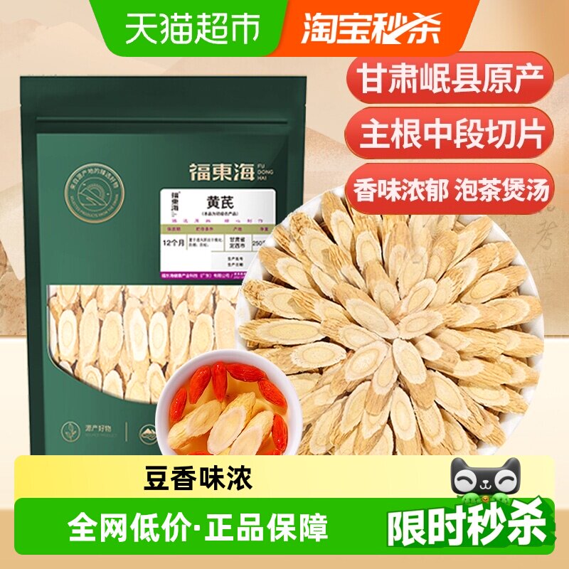 福东海黄芪片中药材正宗甘肃岷县北芪配黄芪当归党参枸杞红枣茶精