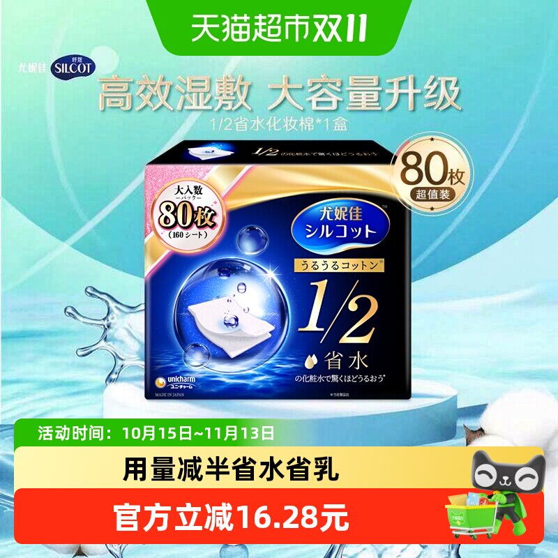 Silcot/舒蔻尤妮佳1/2省水湿敷化妆棉补水保湿敷脸卸妆棉