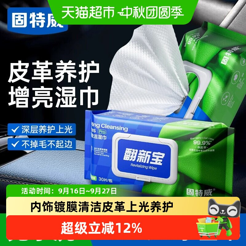 固特威内饰清洁养护镀膜湿巾图片