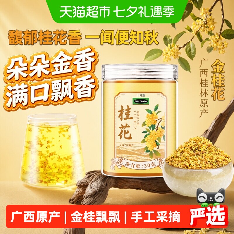 桂花广西桂林古树干桂花金桂花6A级冻干锁鲜点心泡水酿酒养生花茶