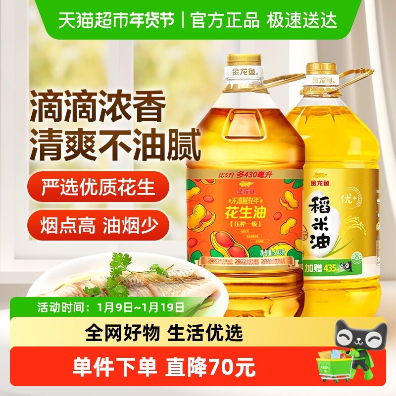 金龙鱼不油腻轻年花生油5.43L*1桶+金龙鱼稻米油优+5.435L*1桶,粮油调味/速食/干货/烘焙,稻米油,淘宝优惠券,粉丝福利购,淘宝优惠卷