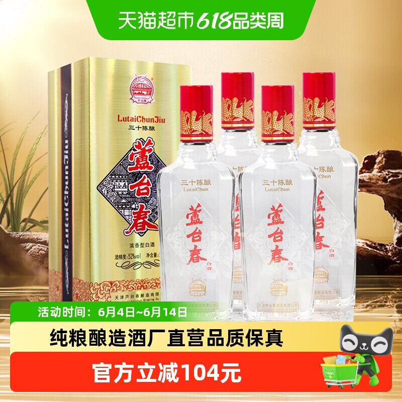 芦台春三十陈酿浓香型白酒52度500ml*4纯粮酿造酒厂直营