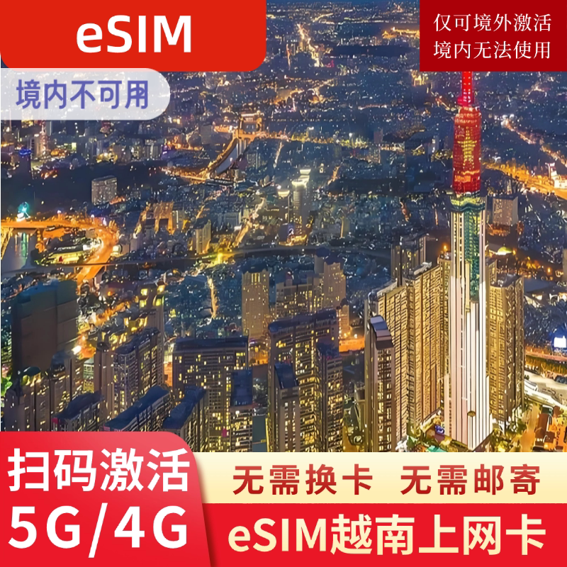 eSIM越南电话卡Vinaphone虚拟手机卡4G高速上网可选2G无限流量