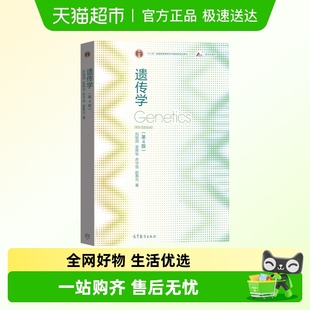 遗传学 新华书店书籍 第4版