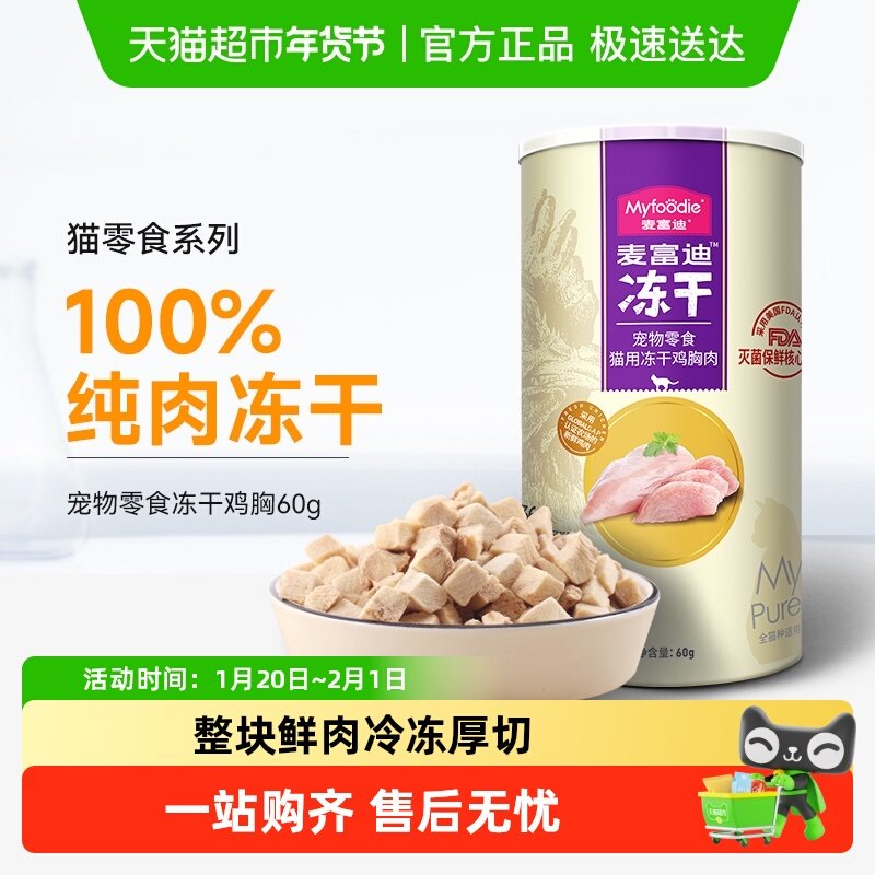 麦富迪猫零食鸡肉粒冻干成幼猫猫咪鸡胸肉宠物补充营养全价桶,宠物/宠物食品及用品,猫冻干零食,淘宝优惠券,粉丝福利购,淘宝优惠卷