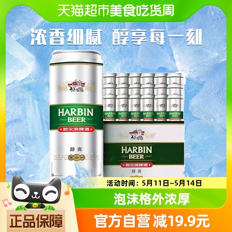 哈尔滨醇爽啤酒500ml*18听